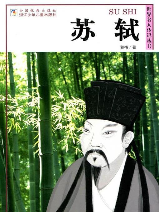 世界名人传记—苏轼（World celebrity biography books:Su Shi)