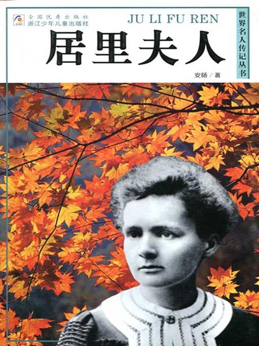 世界名人传记—玛丽·居里（World celebrity biography books: Marie Curie)