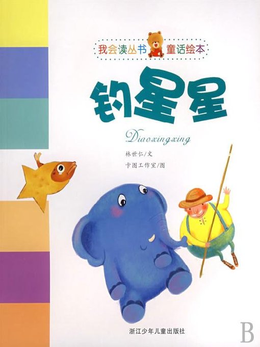 钓星星（童话绘本）(Catch Stars(Picture Book))