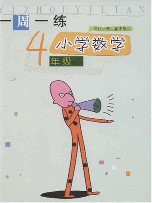 小学数学（4年级） (Mathematics for Primary Students(Grade Four)