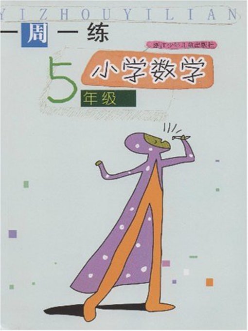 小学数学（5年级） (Mathematics for Primary Students(Grade Five)