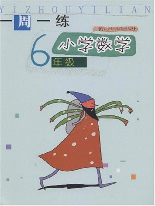 小学数学（6年级） (Mathematics for Primary Students(Grade Six)