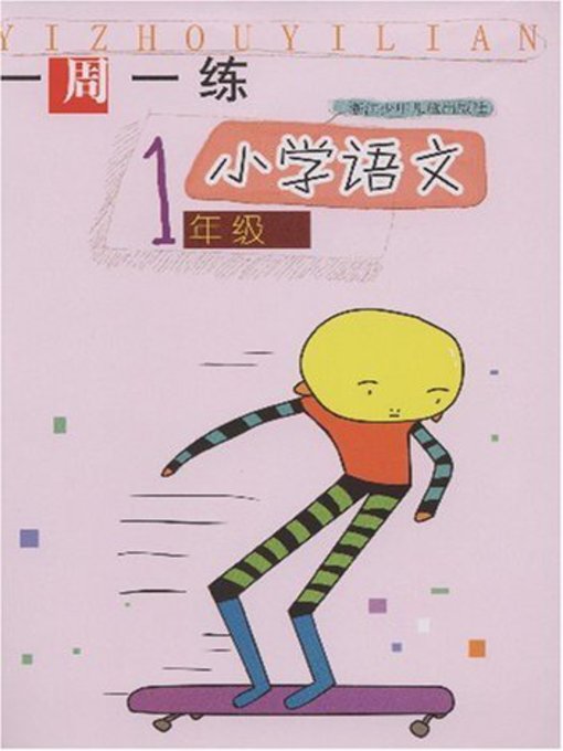 小学语文（1年级）(Chinese for Primary Students(Grade One)