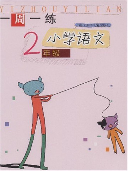 小学语文（2年级）(Chinese for Primary Students(Grade One)