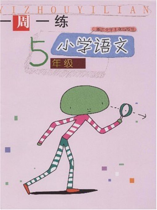 小学语文（5年级）(Chinese for Primary Students(Grade One)