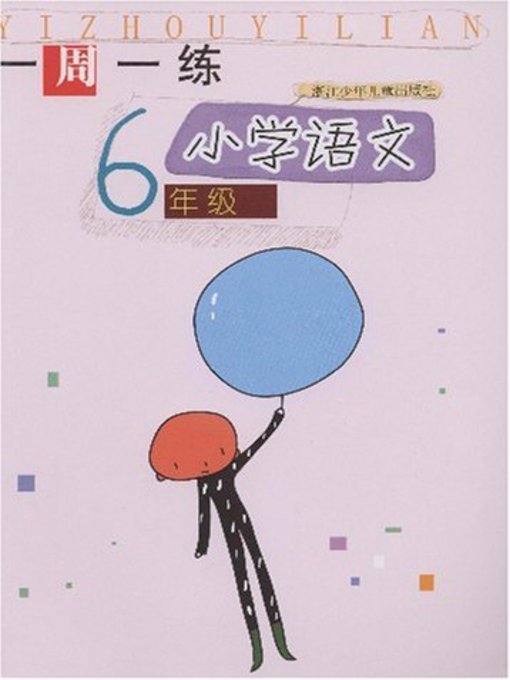 小学语文（6年级） (Chinese for Primary Students(Grade One)