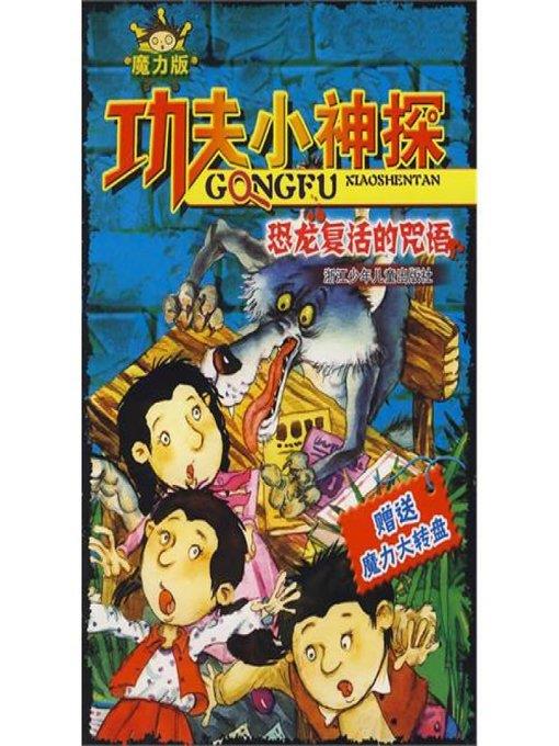 功夫小神探：恐龙复活的咒语（Children Suspense Novel:Dinosaur Resurrection Spell）