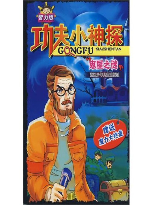 功夫小神探：鬼屋之谜（Children Suspense Novel:Haunted House of Mystery）