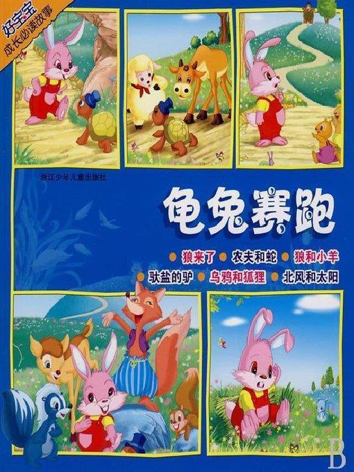 龟兔赛跑（The Race Between Tortoise and Rabbit）