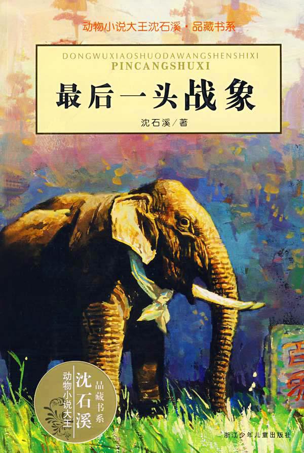 动物小说大王沈石溪·品藏书系：最后一头战象（The Last War Elephant）