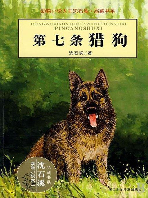 动物小说大王沈石溪·品藏书系：第七条猎狗（The Seventh Hound）