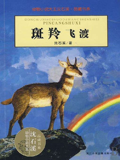 动物小说大王沈石溪·品藏书系：斑羚飞渡（Goral Stagecoach）