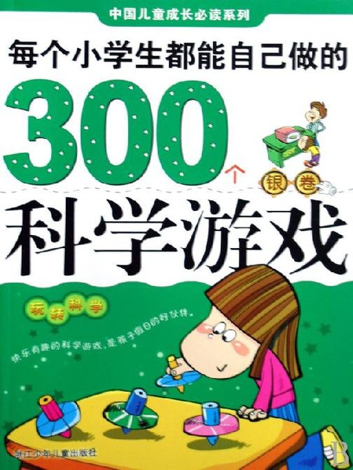 每个小学生都能自己做的300个科学游戏（银卷）(Each pupil can do their own 300 scientific games)