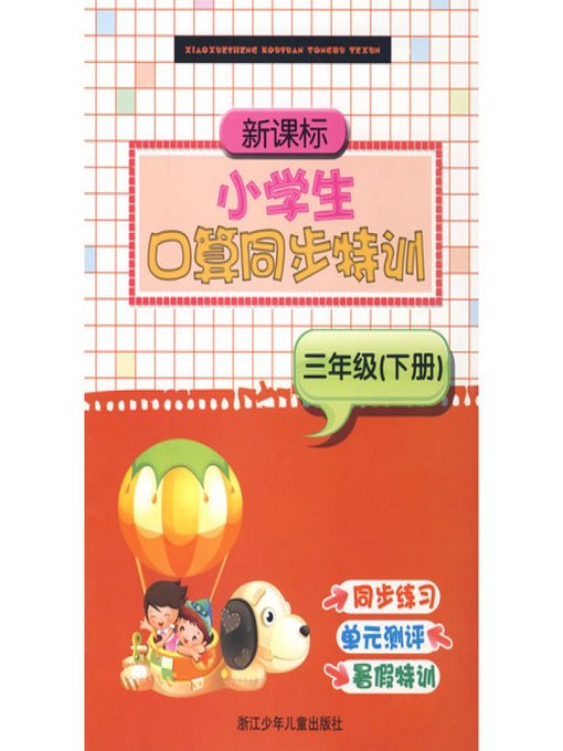 新课标·小学生口算同步特训：1年级（下册）(Synchronous training pupils mental arithmetic v1.2)