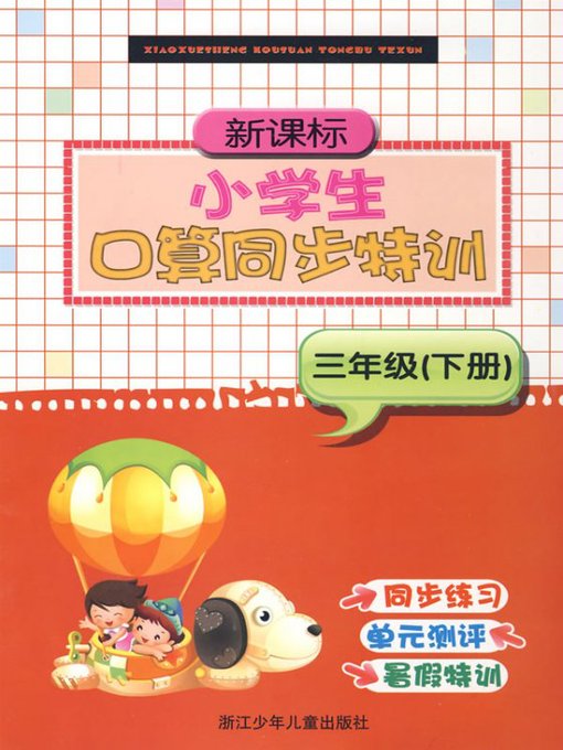 新课标·小学生口算同步特训：3年级（下册）(Synchronous training pupils mental arithmetic v3.2)