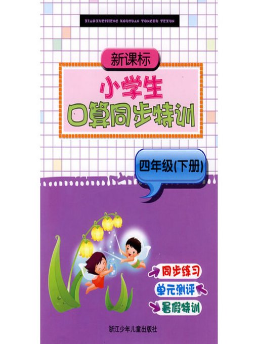 新课标·小学生口算同步特训：4年级（下册）(Synchronous training pupils mental arithmetic v4.2)