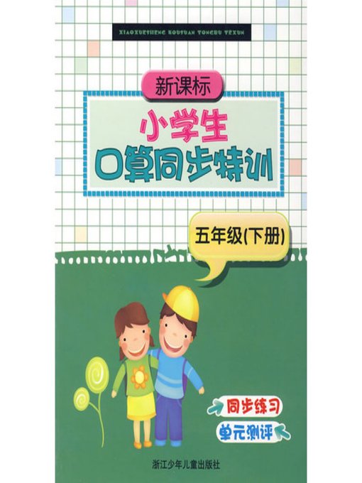 新课标·小学生口算同步特训：5年级（下册）(Synchronous training pupils mental arithmetic v5.2)