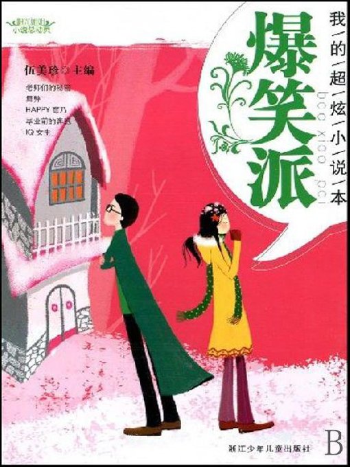 阳光姐姐小说总动员·我的超炫小说本：爆笑派（My Satisfied Novels：Funny Story）