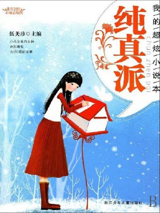 阳光姐姐小说总动员·我的超炫小说本：纯真派（My Satisfied Novels：Innocence Story）