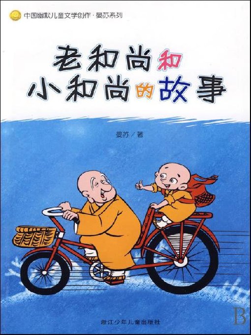 中国幽默儿童文学创作·晏苏系列—老和尚和小和尚的故事（Chinese humorous children's Literature:The story of an old monk and a little monk）