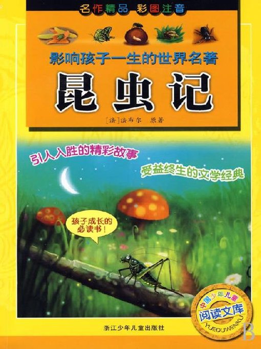 昆虫记（彩图注音）(The life of the Fly(Color Characters&Phonetic Notation))