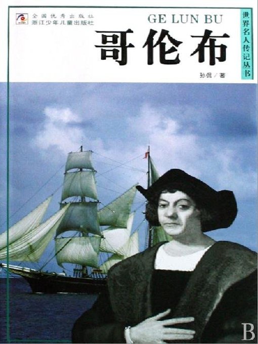 世界名人传记—哥伦布（World celebrity biography books:Columbus)