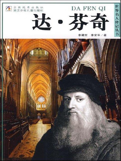 世界名人传记—列奥纳多·达·芬奇（World celebrity biography books:Da Vinci)