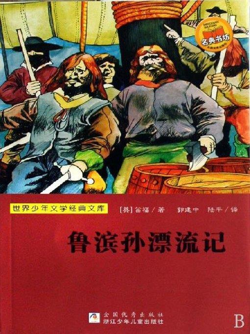 少儿文学名著：鲁滨孙飘流记（Famous children's Literature：Robinson Crusoe)