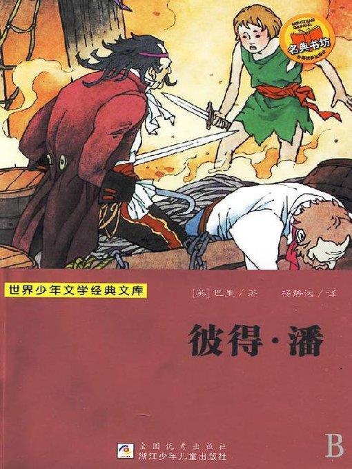 少儿文学名著：彼得.潘（Famous children's Literature： Peter Pan)