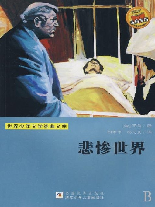 少儿文学名著：悲惨世界（Famous children's Literature： Les Miserables)