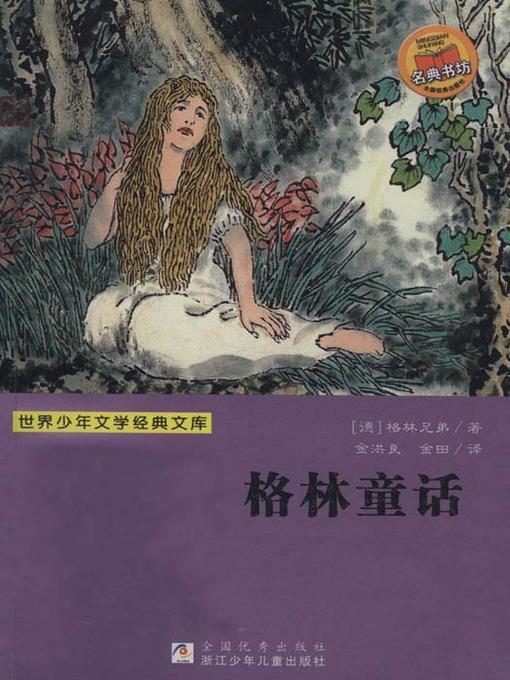 少儿文学名著：格林童话（Famous children's Literature： Grimm's Fairy Tales)