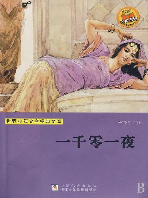 少儿文学名著：一千零一夜（Famous children's Literature： One Thousand One Night)