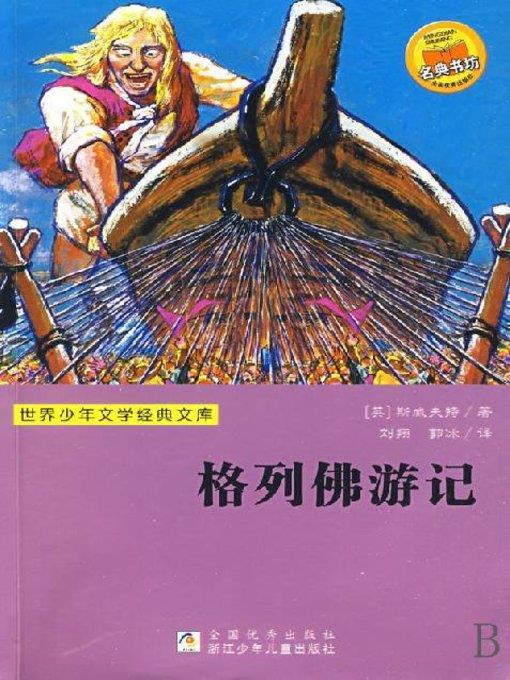 少儿文学名著：格列佛游记（Famous children's Literature： Gulliver's Travels)