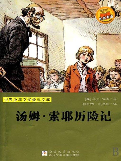 少儿文学名著：汤姆.索耶历险记（Famous children's Literature： The Adventures of Tom Sawyer)