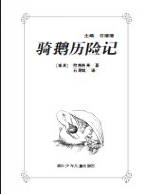 少儿文学名著：骑鹅历险记（Famous children's Literature： The Wonderful Adventures)