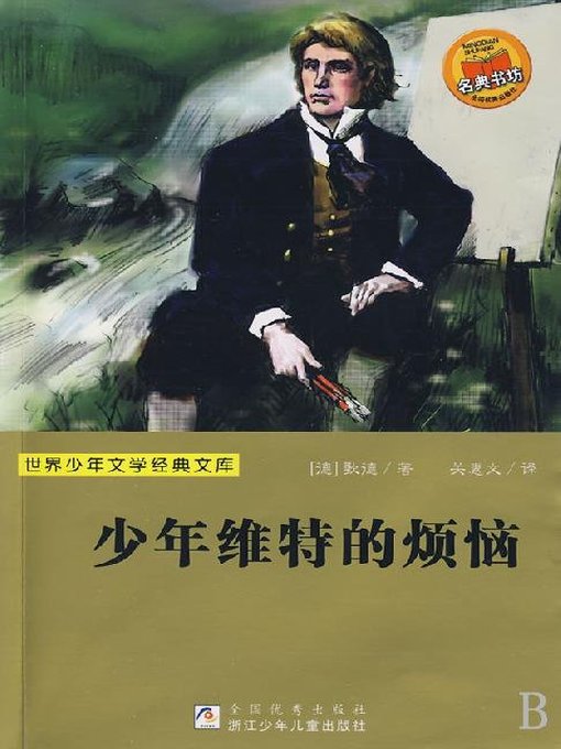 世界少年文学经典文库：少年维特的烦恼（Famous children's Literature：The Sorrows of Young Werther )