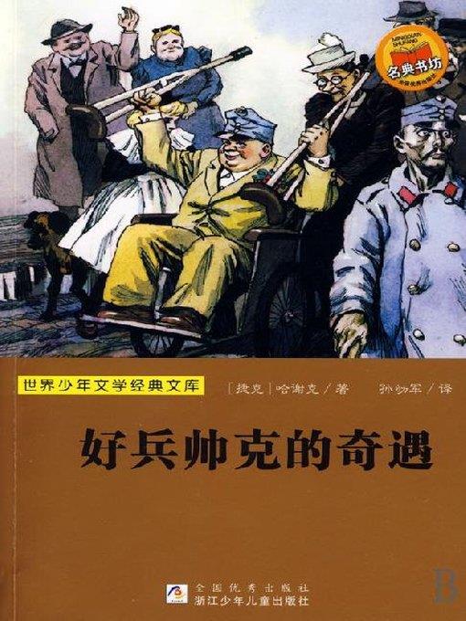 少儿文学名著：好兵帅克的奇遇（Famous children's Literature： The Good Soldier Schweik)