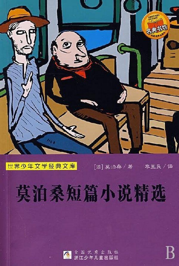 世界少年文学经典文库：莫泊桑短篇小说精选（Famous children's Literature：Selected short stories of Maupassant )