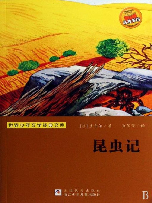 少儿文学名著：昆虫记（Famous children's Literature： Social Life in the Insect World)