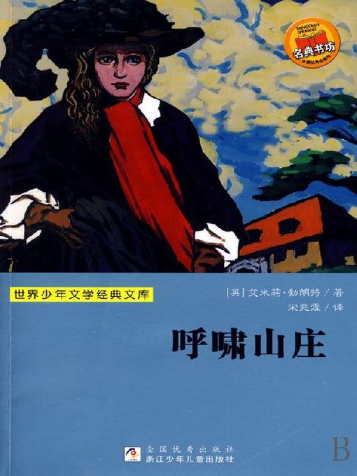 世界少年文学经典文库：呼啸山庄（Famous children's Literature： Wuthering Heights )