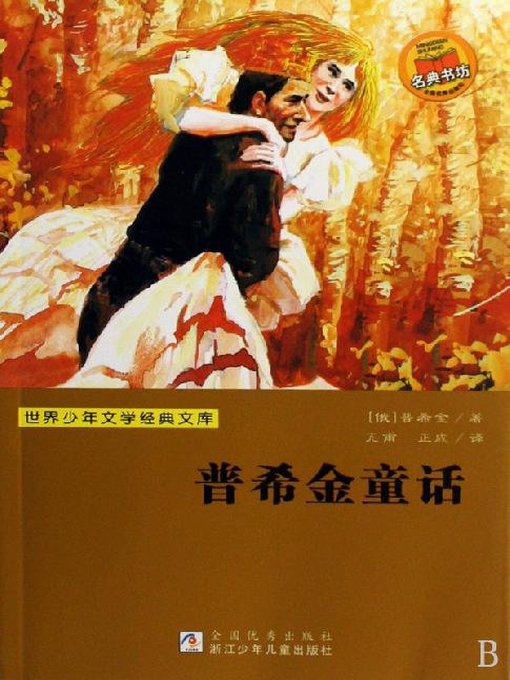 少儿文学名著：普希金童话（Famous children's Literature： Pushkin's Fairy Tales)