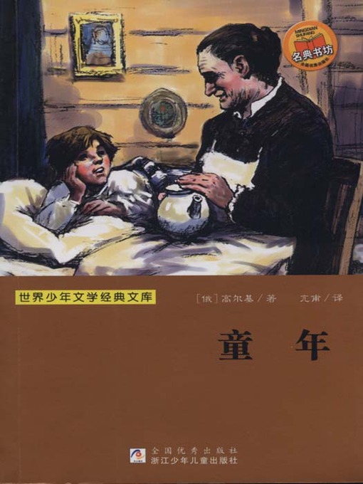 少儿文学名著：童年（Famous children's Literature： Childhood)