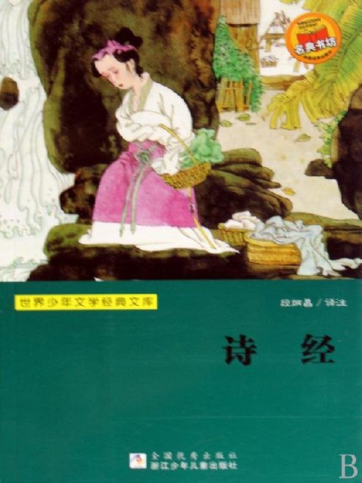 世界少年文学经典文库：诗经 (The book of Songs ( Shi Jing )