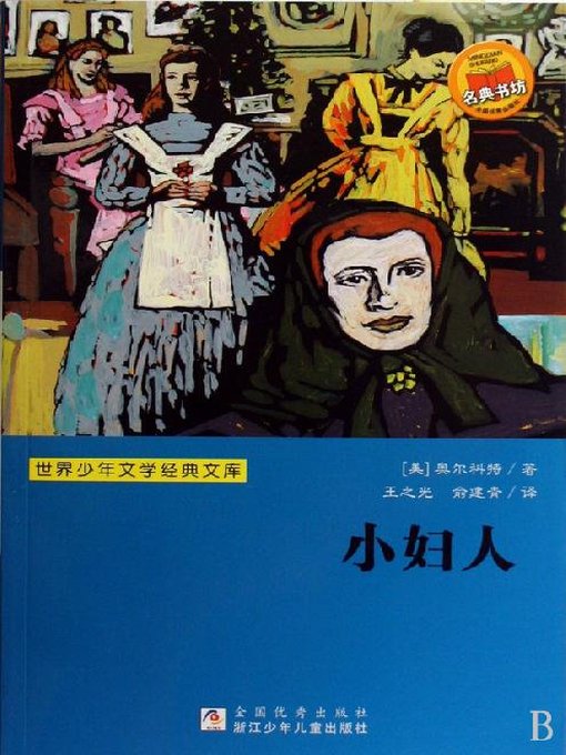 世界少年文学经典文库：小妇人（Famous children's Literature：Little Women )