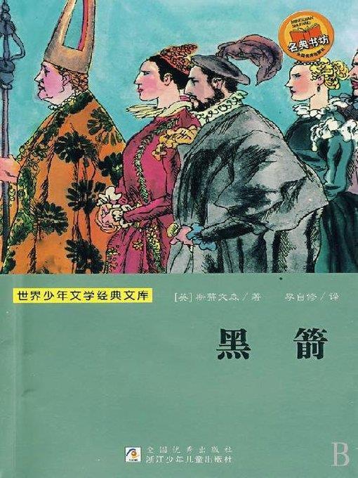 少儿文学名著：黑箭（Famous children's Literature：The Black Arrow)