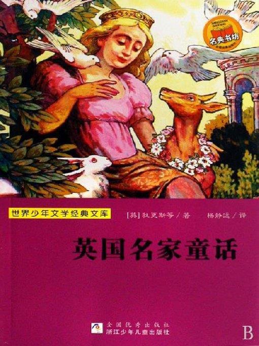 少儿文学名著：英国名家童话（Famous children's Literature：English Master Stories for Children)