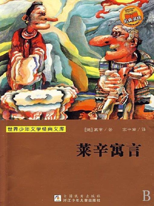 少儿文学名著：莱辛寓言（Famous children's Literature：Lessing's Fables)