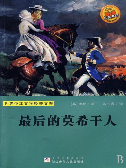 世界少年文学经典文库：最后的莫希干人（Famous children's Literature：The last of the Mohicans )