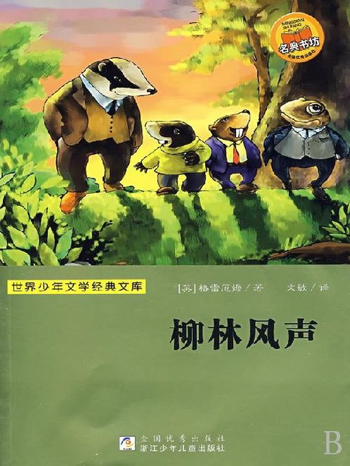 少儿文学名著：柳林风声（Famous children's Literature：The Wind in the Willows)