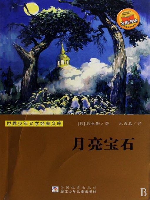 少儿文学名著：月亮宝石（Famous children's Literature：The Moon Stone)